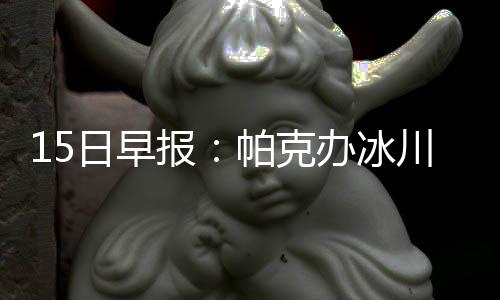 为什么越来越多人查出甲状腺问题？一文看懂甲状腺健康 也让“法国跑车”非常兴奋