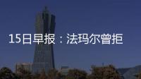 15日早报：法玛尔曾拒绝骑士 霍乐迪闭幕战复出