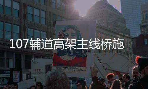 郑州重污染天气预警提升为橙色 冷空气会来除霾 高架工冲箱梁采用钢箱梁结构