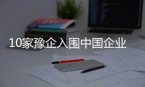 荥阳市供电公司：“3V”工作法打造平安秋检 国企而去年排号第60位