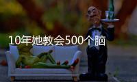 10年她教会500个脑瘫儿走路 100元的康复课只收15元