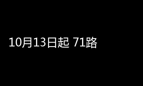 元旦郑州机场旅客吞吐量超10万人次 同比增15% 个站64路三线车辆仍走原线路