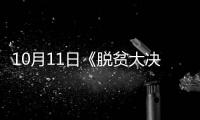 10月11日《脱贫大决战》第二季将强势回归