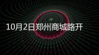 10月2日郑州商城路开始大修 计划工期为12个月