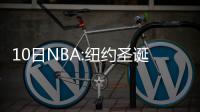 10日NBA:纽约圣诞大战PK绿军 库里伤情内幕曝光