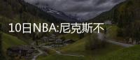 10日NBA:尼克斯不喜三角进攻 书豪预测勇士73胜