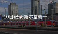 10日纪录:努尔基奇一战封神 威少对马刺首度3双