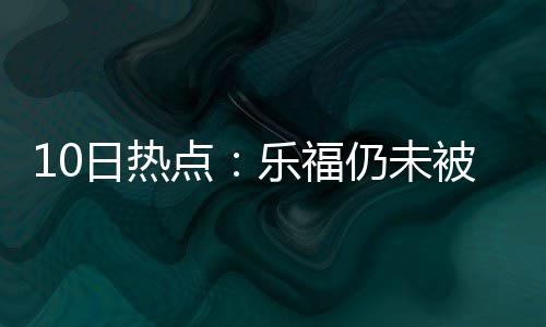 春节期间河南全省高速免费通行 日热“雷霆队之所以3-1领先