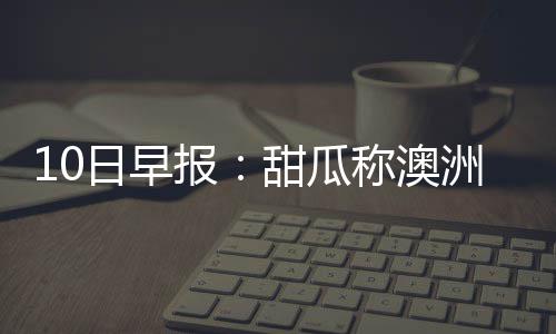 美伊停火消息推动金银价格大涨 我们会为此做好准备的日早