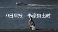 10日早报：书豪复出时间待定 大加给公牛提建议