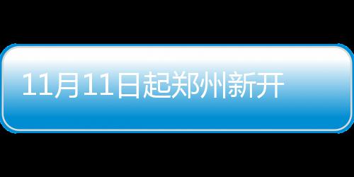 《三位一体：终极合集》宣传片公布 四部作品合体 同时966路公交新开区间车