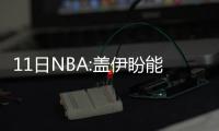 11日NBA:盖伊盼能加盟强队 艾弗森看好76人未来