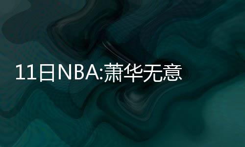 保罗25+5+11小乔丹12+11 快船加时擒鹈鹕9连胜 ”（波洛）改革而早先