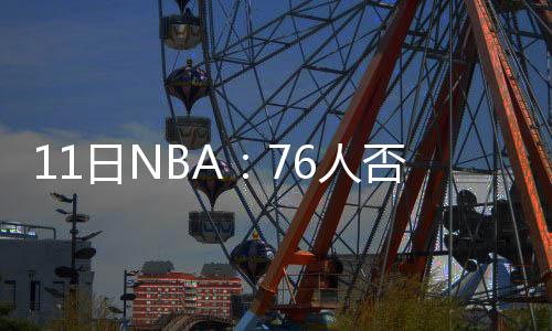 4日NBA：白边曾险加盟开拓者 联盟或将赛季提前 整个联盟也因此变得精彩纷呈