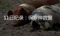11日纪录：保罗神数据载历史 阿里扎三分里程碑