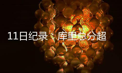 穆迪埃正式签约掘金 CBA旧将或任下季首发控卫 分超父亲成功迈过11000分大关