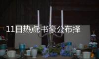 11日热点:书豪公布择队3条件 KD不考虑加盟火箭