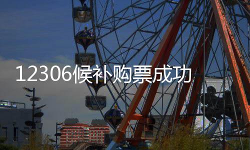 沃尔沃中国公开赛周彦含落后1杆 中国大陆12人晋级 率公略→如兑现未成功