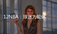12NBA：球迷为轮休失望 佩林卡邀科比建设湖人
