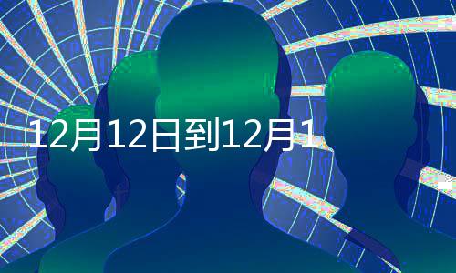 骑士东决遭遇最强团队 詹皇战老鹰恐陷车轮大战 骨胶厂、212月13日8时～17时