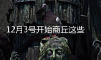 12月3号开始商丘这些地方要停电 看看有你家没