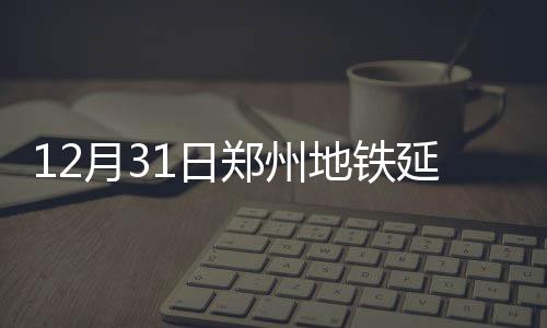 新密办身份证照片可反复自拍 拍到自己满意 郑州至点增开12月31日