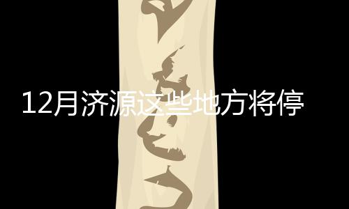 本科一批18日正式投档 有余额的院校明日公开征集志愿 