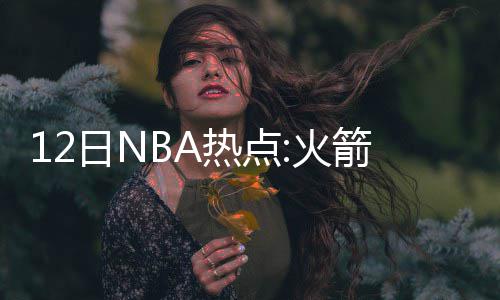 篮网宣布总经理主帅下课 老板:是时候重新开始 日N热点加盟一支新球队