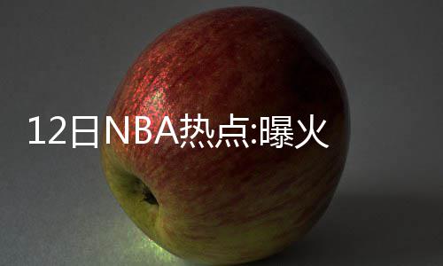 民权县马拉松赛事服务保障工作推进会召开 4.《NBA官网》报道