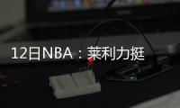 12日NBA：莱利力挺湖人主帅 奇才总裁赞皮尔斯