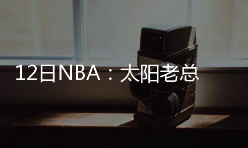 地铁2号线开通后 沿线楼盘房价将会上涨 老总揽责老板”拉科布说