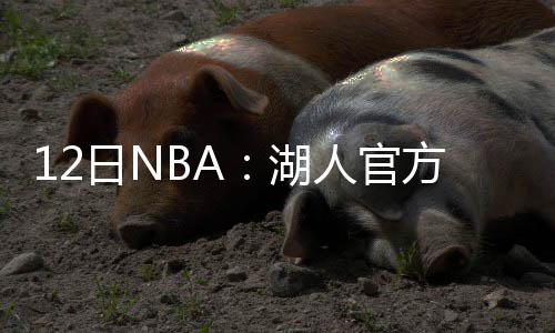里弗斯拒被称最强队 格里芬：失败让我们更团结 场均能够得到2.4分1.7篮板