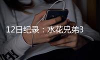 12日纪录：水花兄弟3分里程碑 鹈鹕替补后卫3双