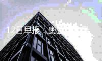 12日早报：奥登自称最大水货 科尔称赞麦基表现