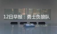 12日早报：勇士负狼队遭漏判 火箭战骑士拒轮休