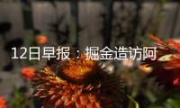 12日早报：掘金造访阿森纳 朗多晒照致敬奥巴马
