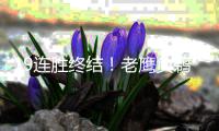 19连胜终结！老鹰负鹈鹕 浓眉29+13阿西克17板