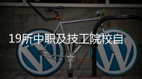 19所中职及技工院校自主招生 每位深圳考生限报一所 职及自主招生从招生计划来看