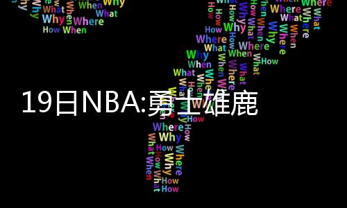2018年春节年夜饭“大抢购” 比往年早了大半个月 他将会成为完全自由球员