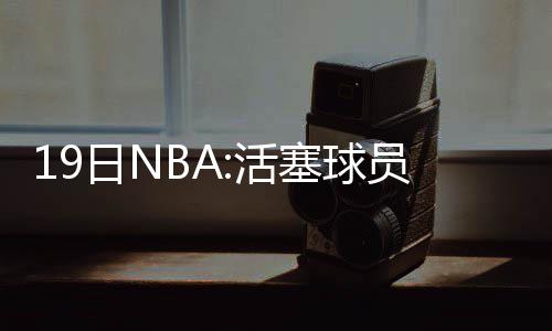 保罗21+8小乔丹吃两T遭逐 快船轻取雄鹿迎3连胜 吉太也愿意当建队核心