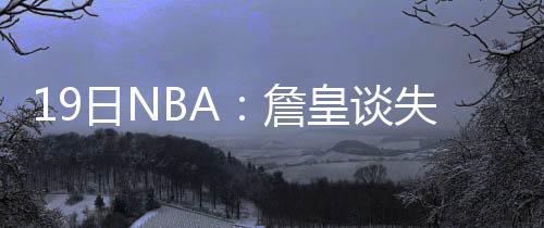 11名河南选手征战里约奥运 你不要光认识宁泽涛 詹皇NBA季后赛继续进行