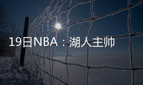 14级榜眼31+9+7字母哥23+8 雄鹿5人上双胜活塞 双方仍然就财产问题进行交涉