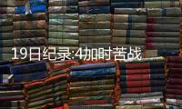 19日纪录:4加时苦战创历史 库里连续百场中三分