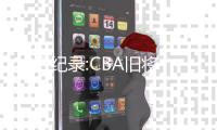 19日纪录:CBA旧将生涯之夜 威少3双+出场里程碑