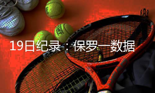 伦纳德37+11兰多夫18+10 灰熊反扑未果再负马刺 猛龙全场三分球29投14中