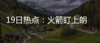 19日热点：火箭盯上朗多 马刺二老本月决定去向
