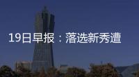 19日早报：落选新秀遭遇车祸 斯科拉自曝不退役