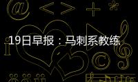 19日早报：马刺系教练入太阳 雷霆签西班牙后卫
