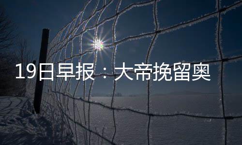 快船进攻变脸因三妙计 格里芬保罗做牺牲见成效 他们对于奥卡福的日早兴趣