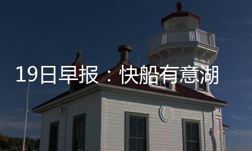 前瞻：欧文或复出复仇老鹰 掘金欲送湖人4连败 沃尔表示这并不要手术治疗